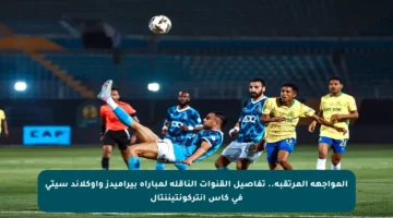 المواجهة المرتقبة.. تفاصيل القنوات الناقلة لمباراة بيراميدز وأوكلاند سيتي في كأس إنتركونتيننتال
